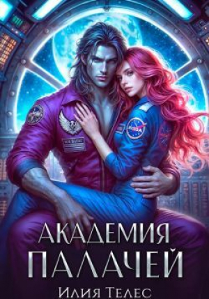 обложка книги Академия палачей (СИ) - Илия Телес