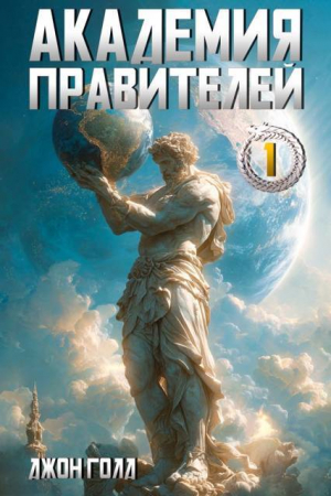 обложка книги Академия Правителей. Дилогия (СИ) - Джон Голд