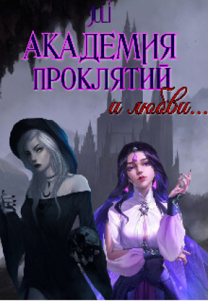 обложка книги Академия проклятий и любви (СИ) - JULI