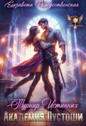 обложка книги Академия Пустоши. Турнир Истинных (СИ) - Елизавета Рождественская