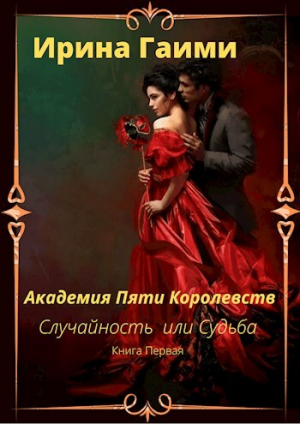 обложка книги Академия Пяти Королевств Случайность или Судьба (СИ) - Ирина Гаими