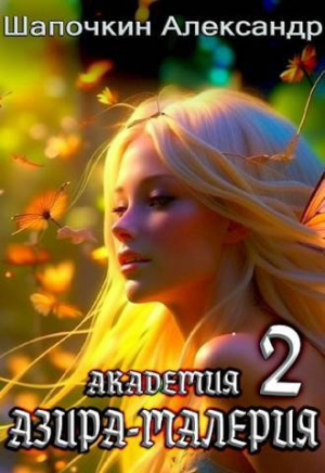 обложка книги Академия "Азира-Малерия". Том 2 (СИ) - Александр Шапочкин