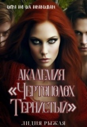 обложка книги Академия "Чертополох тернистый" (СИ) - Лидия Рыжая