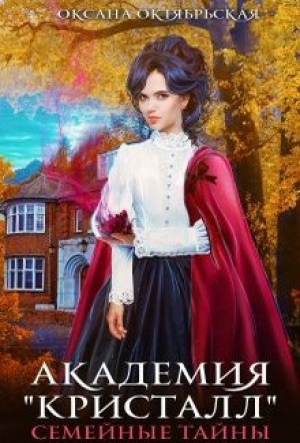 обложка книги Академия "Кристалл". Семейные тайны (СИ) - Оксана Октябрьская