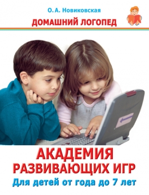 обложка книги Академия развивающих игр. Для детей от года до 7 лет - Ольга Новиковская