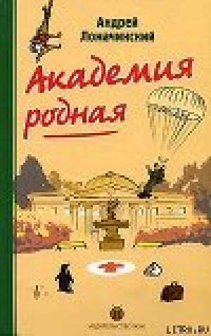 обложка книги Академия родная - Андрей Ломачинский