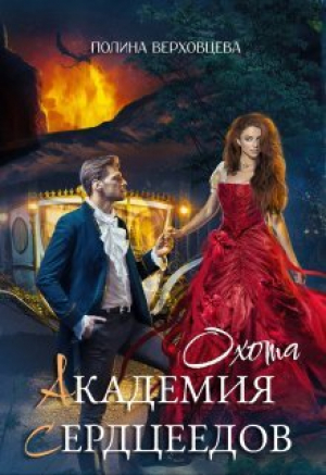 обложка книги Академия Сердцеедов. Охота (СИ) - Полина Верховцева
