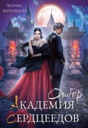 обложка книги Академия сердцеедов. Отбор (СИ) - Полина Верховцева