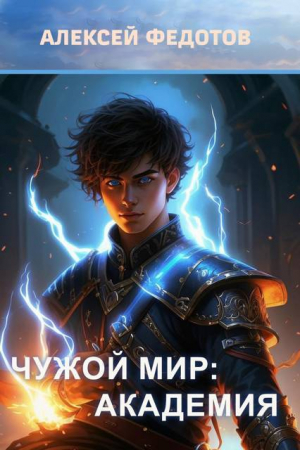 обложка книги Академия (СИ) - Алексей Федотов
