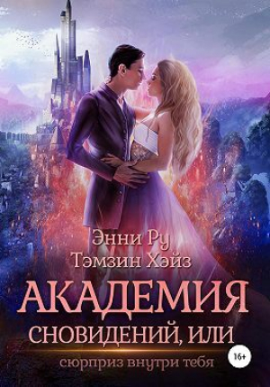 обложка книги Академия Сновидений, или Сюрприз внутри тебя (СИ) - Тэмзин Хэйз