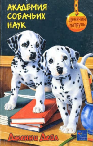 обложка книги Академия собачьих наук - Дженни Дейл