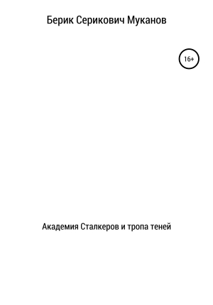 обложка книги Академия Сталкеров и тропа теней - Берик Муканов