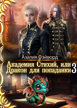 обложка книги Академия Стихий, или Дракон для попаданки 3 (СИ) - Азалия Фэйворд
