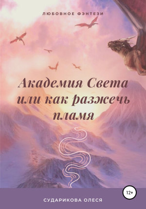 обложка книги Академия Света, или Как разжечь пламя - Олеся Сударикова