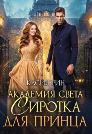 обложка книги Академия света. Сиротка для принца (СИ) - Касия Рин