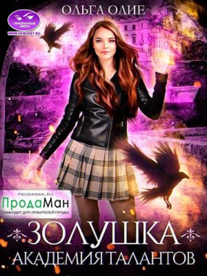 обложка книги Академия талантов (СИ) - Ольга Олие