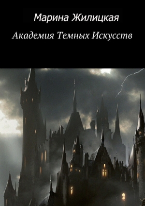 обложка книги Академия Темных Искусств - Марина Жилицкая