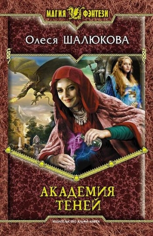 обложка книги Академия теней - Олеся Шалюкова