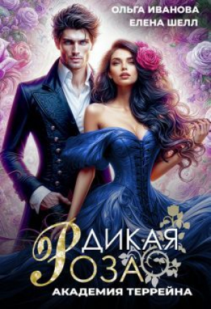 обложка книги Академия Террейна (СИ) - Ольга Иванова