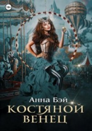 обложка книги Академия Утёс (СИ) - Анна Бэй