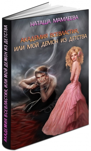 обложка книги Академия Всевластия, или Мой демон из детства (СИ) - Наталья Мамлеева