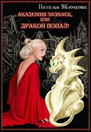 обложка книги Академия зазнаек, или Дракон попал! (СИ) - Наталья Яблочкова