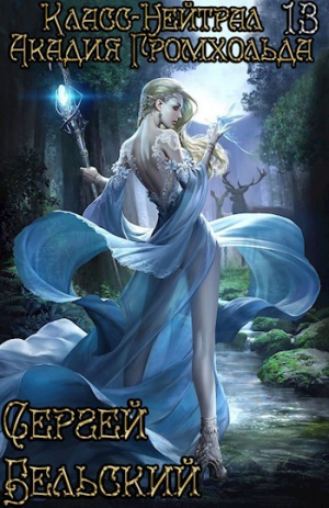 обложка книги Акадия Громхольда (СИ) - Сергей Бельский