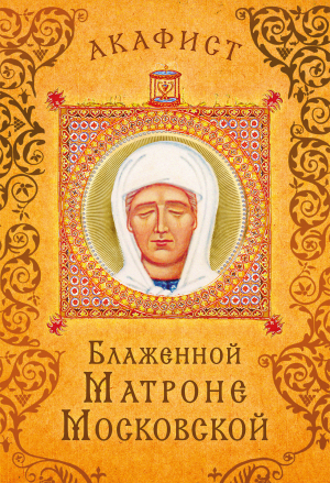 обложка книги Акафист блаженной Матроне Московской - Сборник