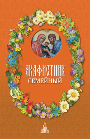 обложка книги Акафистник семейный - Сборник