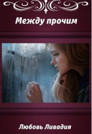 обложка книги Акара: Между прочим (СИ) - Любовь Ливадия