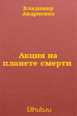 обложка книги Акция на планете смерти (СИ) - Владимир Андриенко