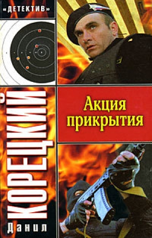 обложка книги Акция прикрытия - Данил Корецкий