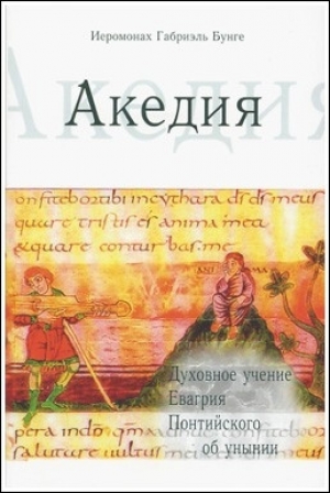 обложка книги Акедия - Габриэль Бунге