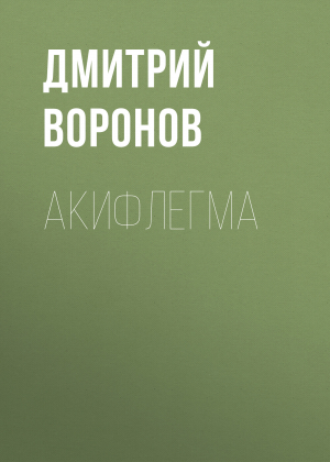 обложка книги Акифлегма - Дмитрий Воронов