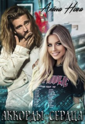 обложка книги Аккорды сердца (СИ) - Алена Нова