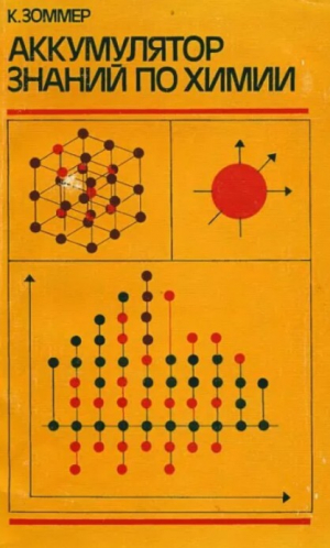 обложка книги Аккумулятор знаний по химии (2-е издание) - Клаус Зоммер