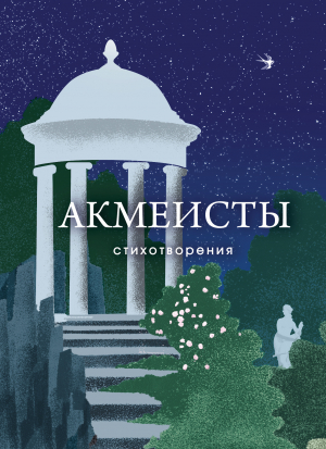 обложка книги Акмеисты. Стихотворения - Осип Мандельштам