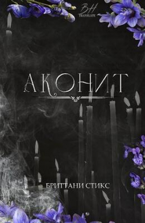 обложка книги Аконит (ЛП) - Бриттани Стикс
