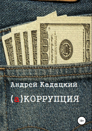 обложка книги аКОРРУПЦИЯ - Андрей Кадацкий