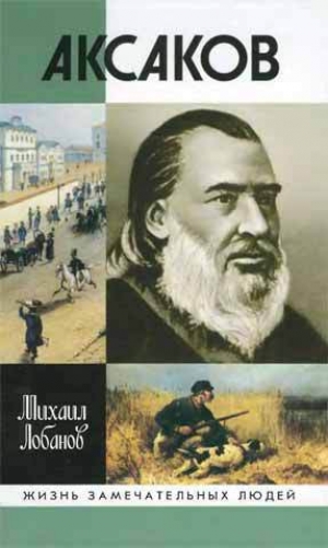 обложка книги Аксаков - Михаил Лобанов