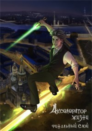 обложка книги Акселератор жизни. Финальный слой (СИ) - Соколов Сергей