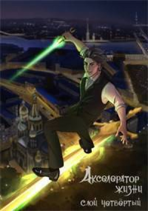 обложка книги Акселератор жизни. Слой четвертый (СИ) - Соколов Сергей