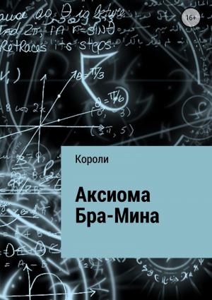 обложка книги Аксиома Бра-Мина - Тимур Короли