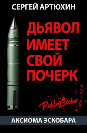 обложка книги Аксиома Эскобара: Дьявол имеет свой почерк (СИ) - Сергей Артюхин