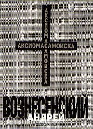обложка книги Аксиома самоиска  - Андрей Вознесенский
