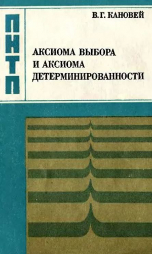 обложка книги Аксиома выбора и аксиома детерминированности - Владимир Кановей