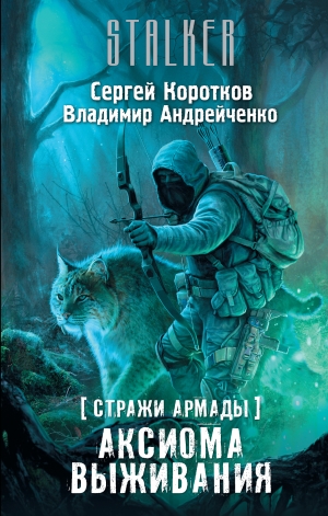 обложка книги Аксиома выживания - Сергей Коротков