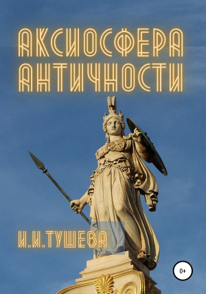 обложка книги Аксиосфера Античности - Ирина Тушева