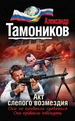 обложка книги Акт слепого возмездия - Александр Тамоников