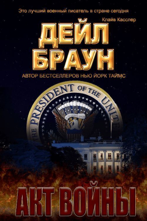 обложка книги Акт войны (ЛП) - Дейл Браун